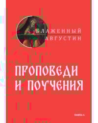Проповеди и поучения