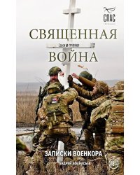 Священная война. Записки военкора