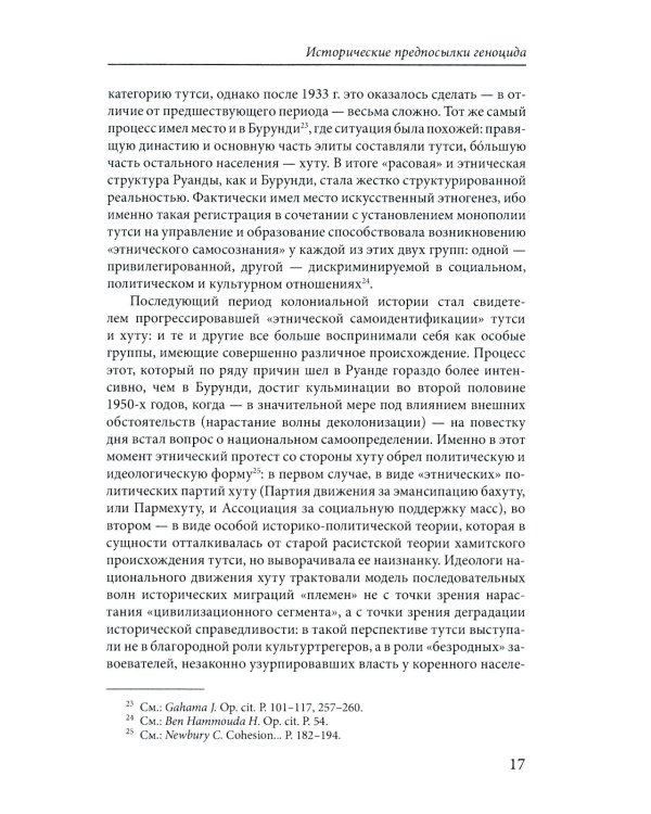 Сто дней во власти безумия: руандийский геноцид 1994 г. 3-е изд