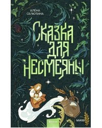 Сказка для Несмеяны