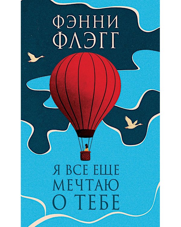 Я все еще мечтаю о тебе: роман