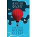 Я все еще мечтаю о тебе: роман Я все еще мечтаю о тебе: роман