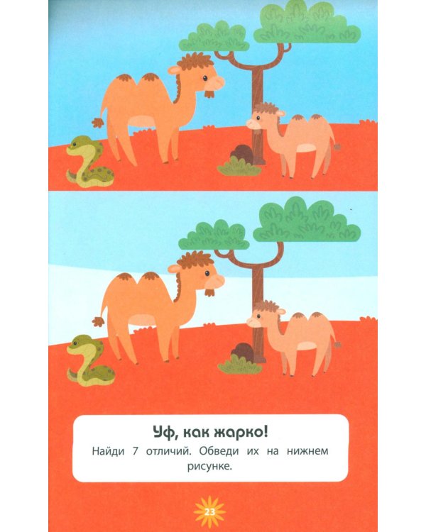 Животные. 70 головоломок. Веселые задания для детей 5-7 лет