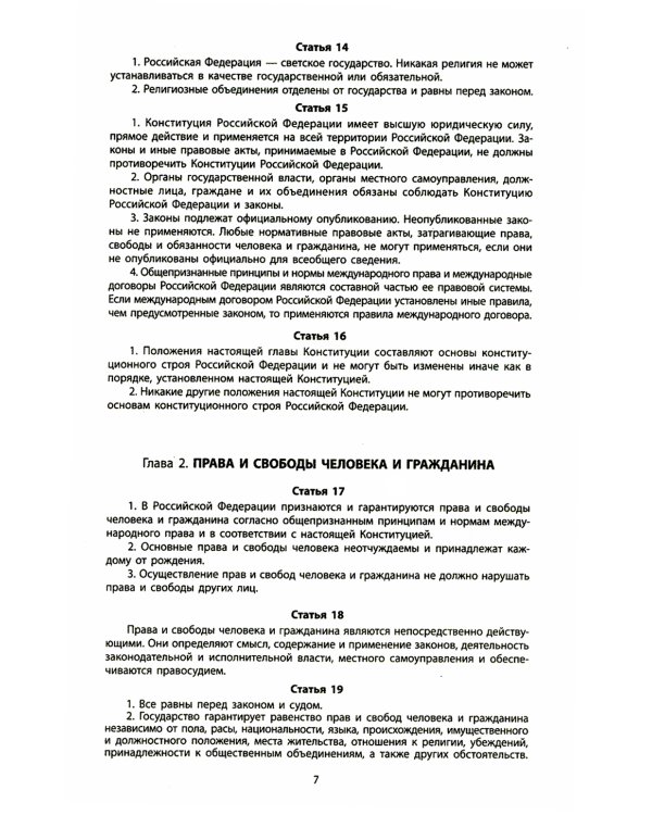 Конституция РФ: новая редакция. С изменениями, одобренными в ходе общеросс.голосования 01.07.2020 г. С учетом образования в сост. РФ новых субъектов