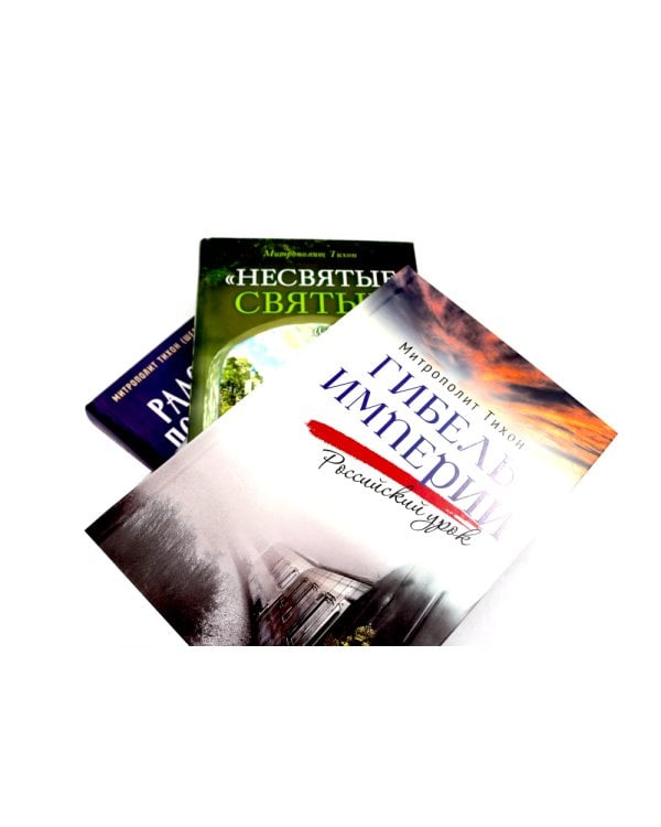 Гибель империи. Российский урок; Несвятые святые и другие рассказы; Радость покаяния (комплект из 3-х книг)