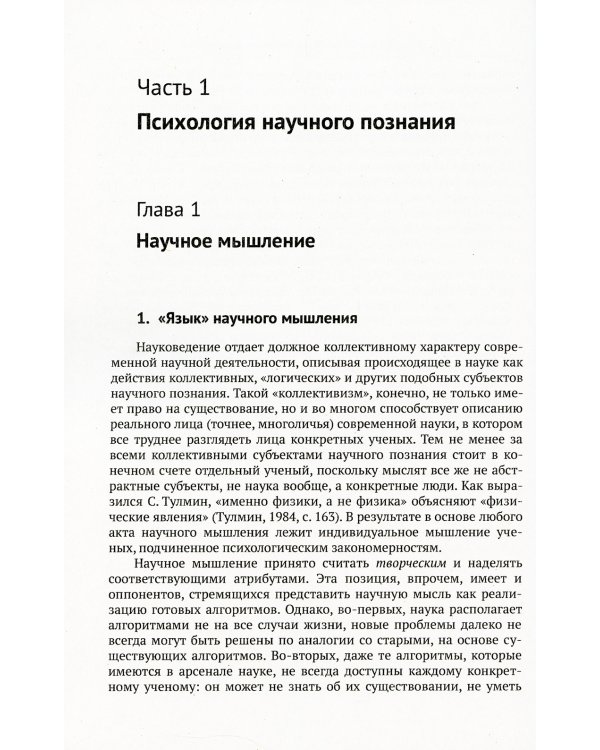 Психология науки: От механизмов научного мышления до управления творческим процессом. 2-е изд