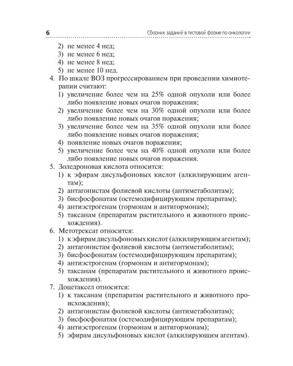 Сборник заданий в тестовой форме по онкологии