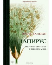 Папирус. Изобретение книг в Древнем мире