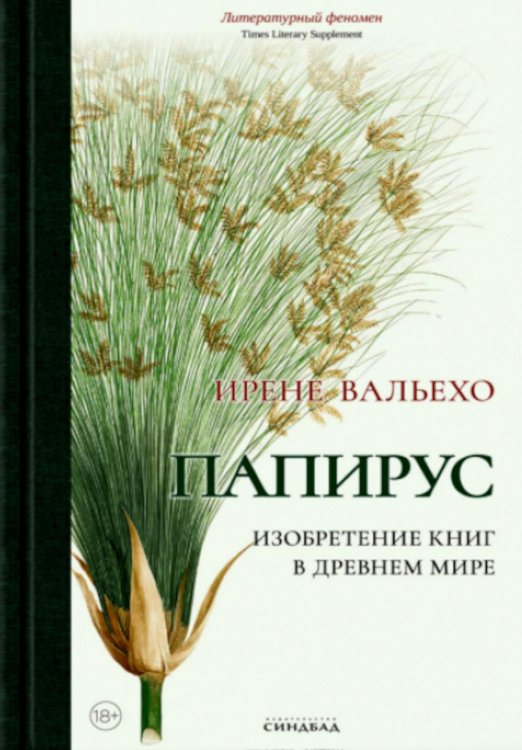 Папирус. Изобретение книг в Древнем мире