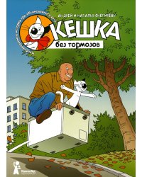 Кешка без тормозов. 4-е изд., стер