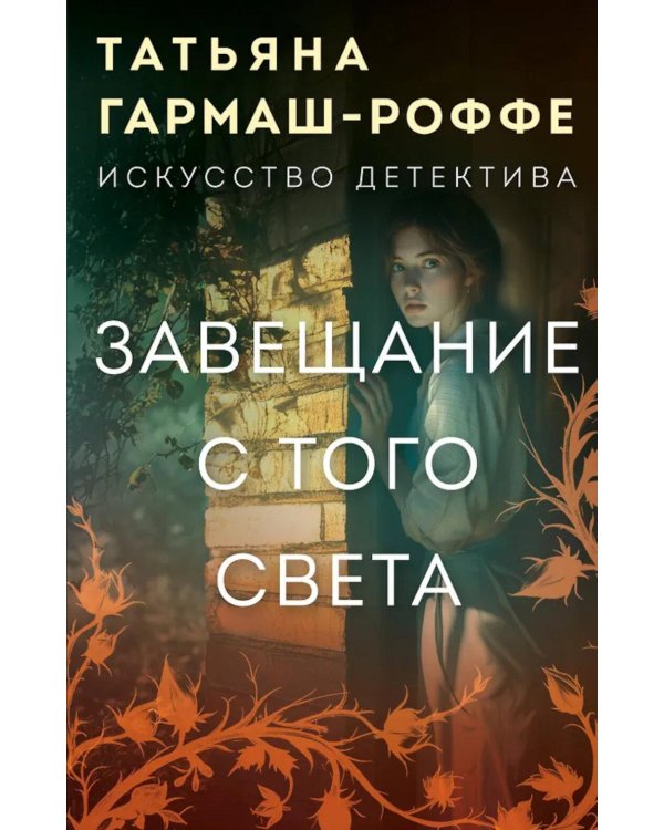 Завещание с того света: роман