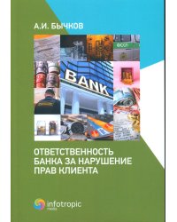 Ответственность банка за нарушение прав клиента