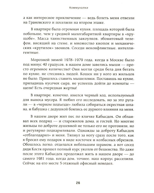 Московские истории. Жизнь, быт и досуг советской эпохи устами жителей столицы