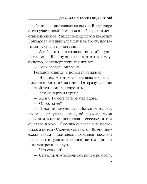 Девушка вне всяких подозрений