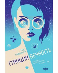 Станция Вечность