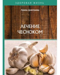 Лечение чесноком