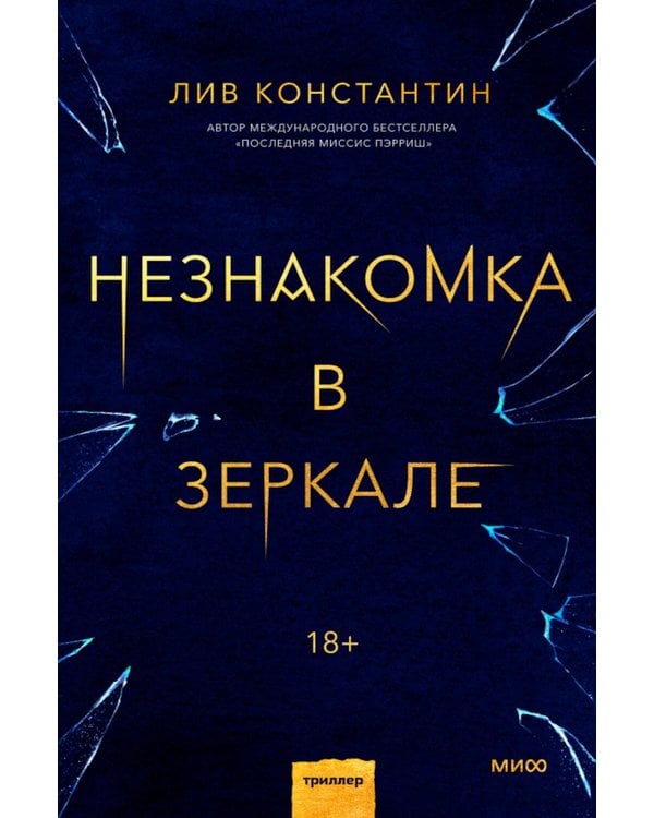 Дополнительное изображение книги «Незнакомка в зеркале»