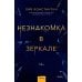 Дополнительное изображение книги «Незнакомка в зеркале»