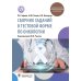 Сборник заданий в тестовой форме по онкологии