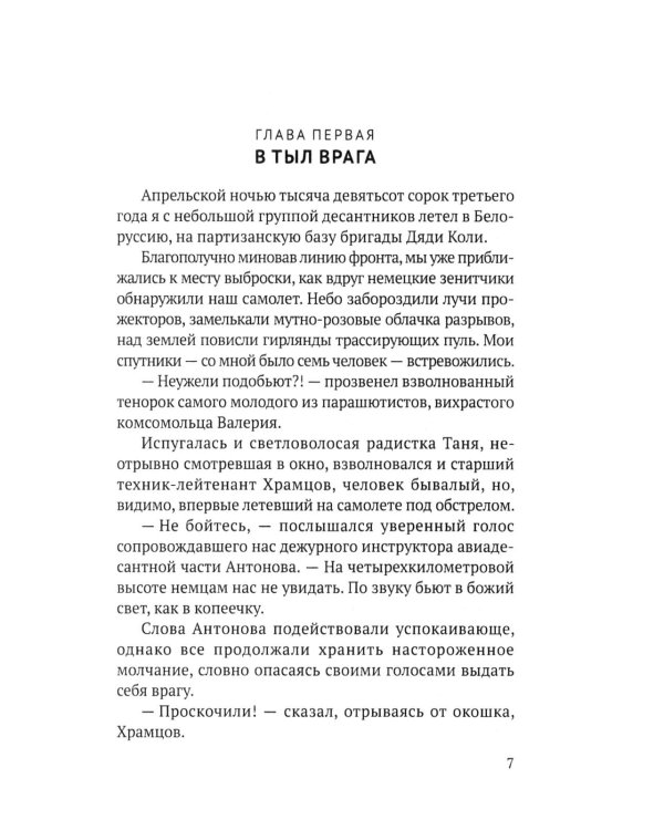 Записки десантника
