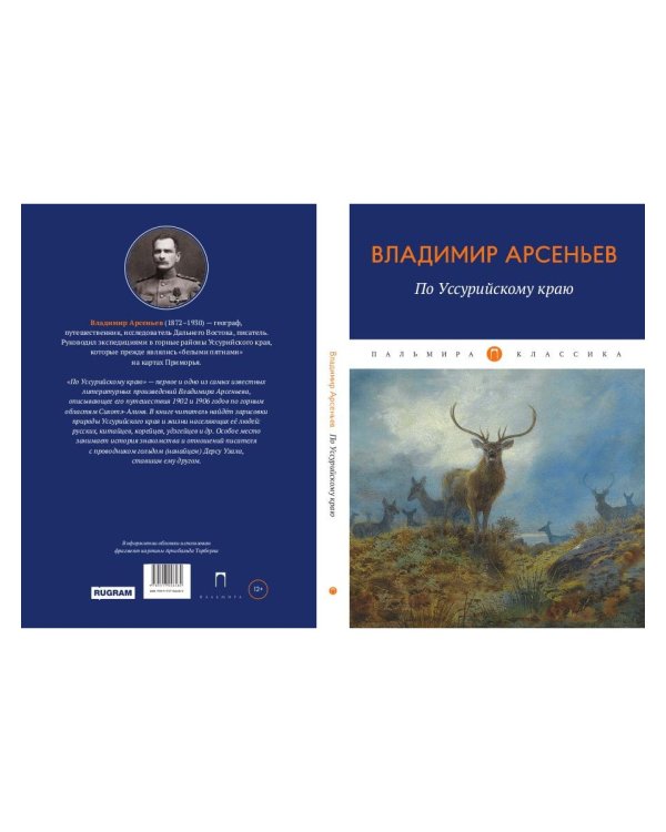 По Уссурийскому краю