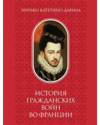 История гражданских войн во Франции. Т. 2
