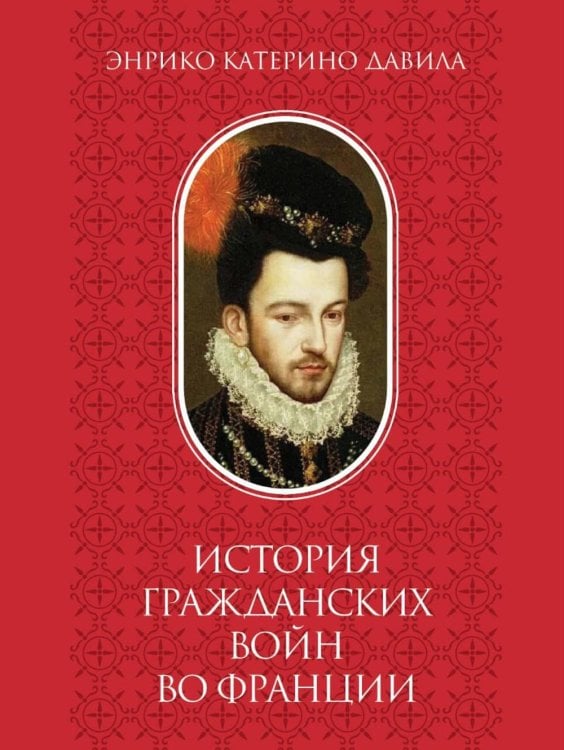 Памятники исторической мысли История гражданских войн во Франции. Т. 2