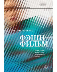 Фэшн-фильм: искусство и реклама в цифровую эпоху