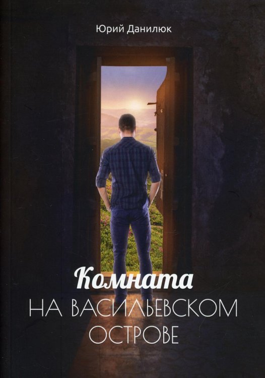 Современная проза Комната на Васильевском острове