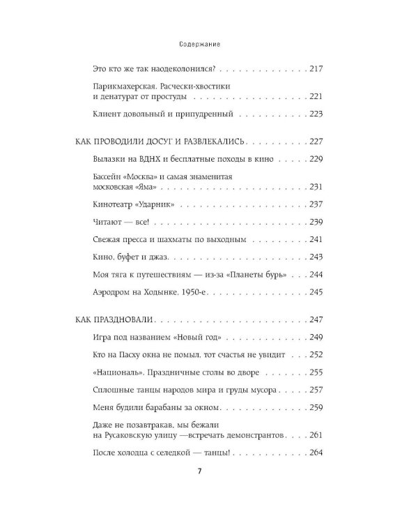 Московские истории. Жизнь, быт и досуг советской эпохи устами жителей столицы