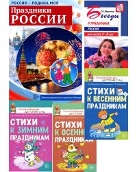 Комплект: Праздники России. Методическое и наглядное пособия, 3 сборника стихов
