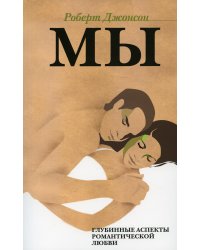 МЫ: Глубинные аспекты романтической любви. 2-е изд., стер