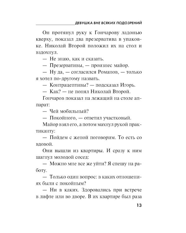 Девушка вне всяких подозрений