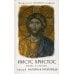 Иисус Христос. Жизнь и учение. В 6 кн. Кн. 2: Нагорная проповедь