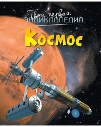 Космос