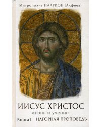 Иисус Христос. Жизнь и учение. В 6 кн. Кн. 2: Нагорная проповедь
