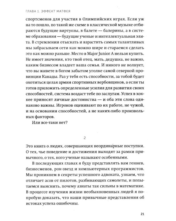 Гении и аутсайдеры. Почему одним все, а другим ничего?