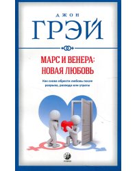 Марс и Венера: новая любовь. Как снова обрести любовь после разрыва, развода или утраты
