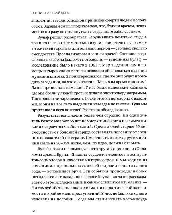 Гении и аутсайдеры. Почему одним все, а другим ничего?