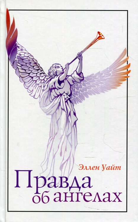 Правда об ангелах Правда об ангелах