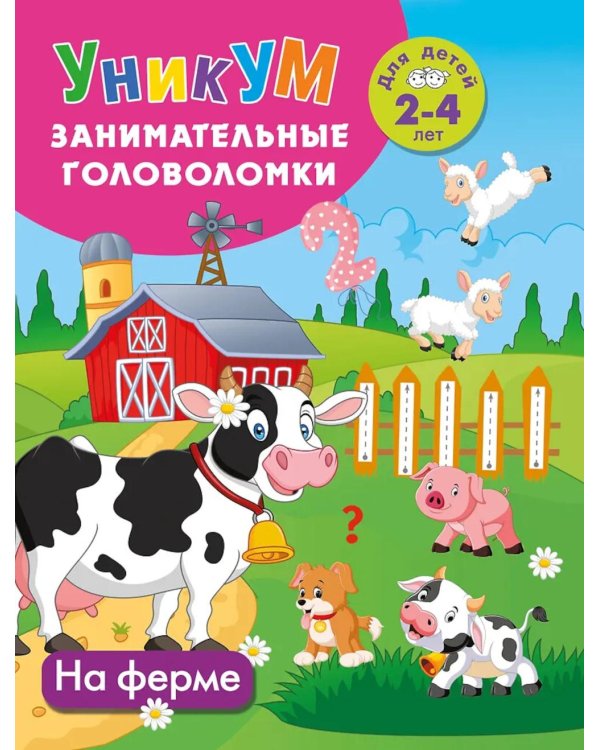 На ферме. Для детей 2-4 лет. Фермада