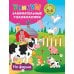 На ферме. Для детей 2-4 лет. Фермада