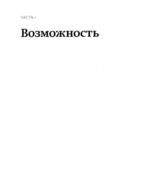 Гении и аутсайдеры. Почему одним все, а другим ничего?