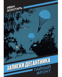 Записки десантника