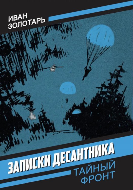 Записки десантника