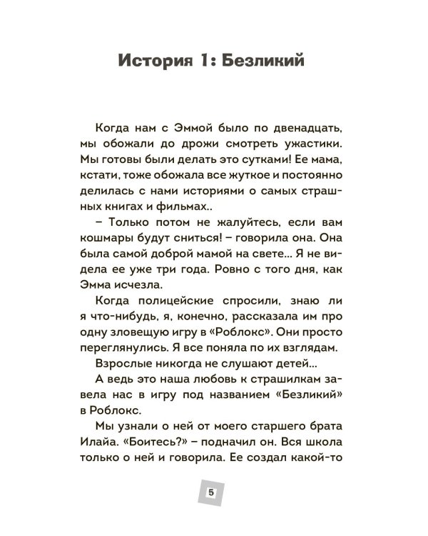 Страшные истории Роблокс. Не играй в темноте!