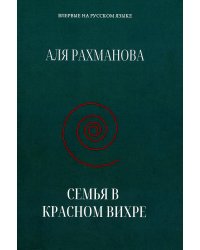 Семья в красном вихре