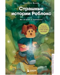 Страшные истории Роблокс. Не играй в темноте!