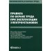 Безопасность и охрана труда Правила по охране труда при эксплуатации электроустановок