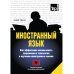 Иностранный язык. Как эффективно использовать современные технологии в изучении иностранных языков. Специальное издание для изучающих албанский язык